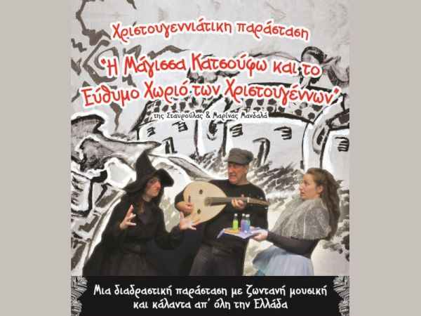 Χριστουγεννιάτικη Παράσταση - Η Μάγισσα Κατσούφω και το Εύθυμο Χωριό των Χριστουγέννων